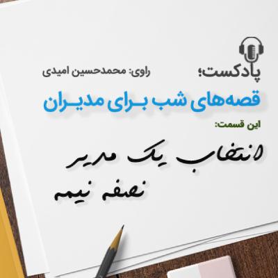انتخاب یك مدیر نصفه نیمه