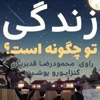 زندگی تو‌ چگونه است؟(مناسب ۱۰سال به بالا)