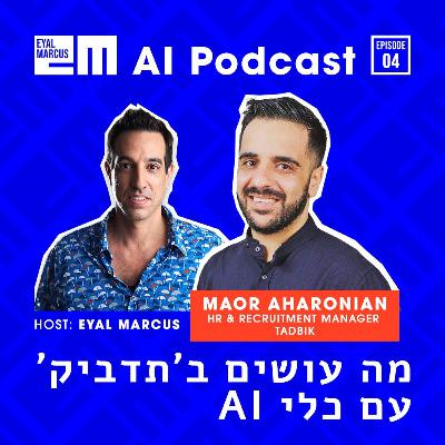 כיצד מנהל כ״א בחברת תדביק משתמש בכלי בינה מלאכותית - שיחה עם מאור אהרוניאן