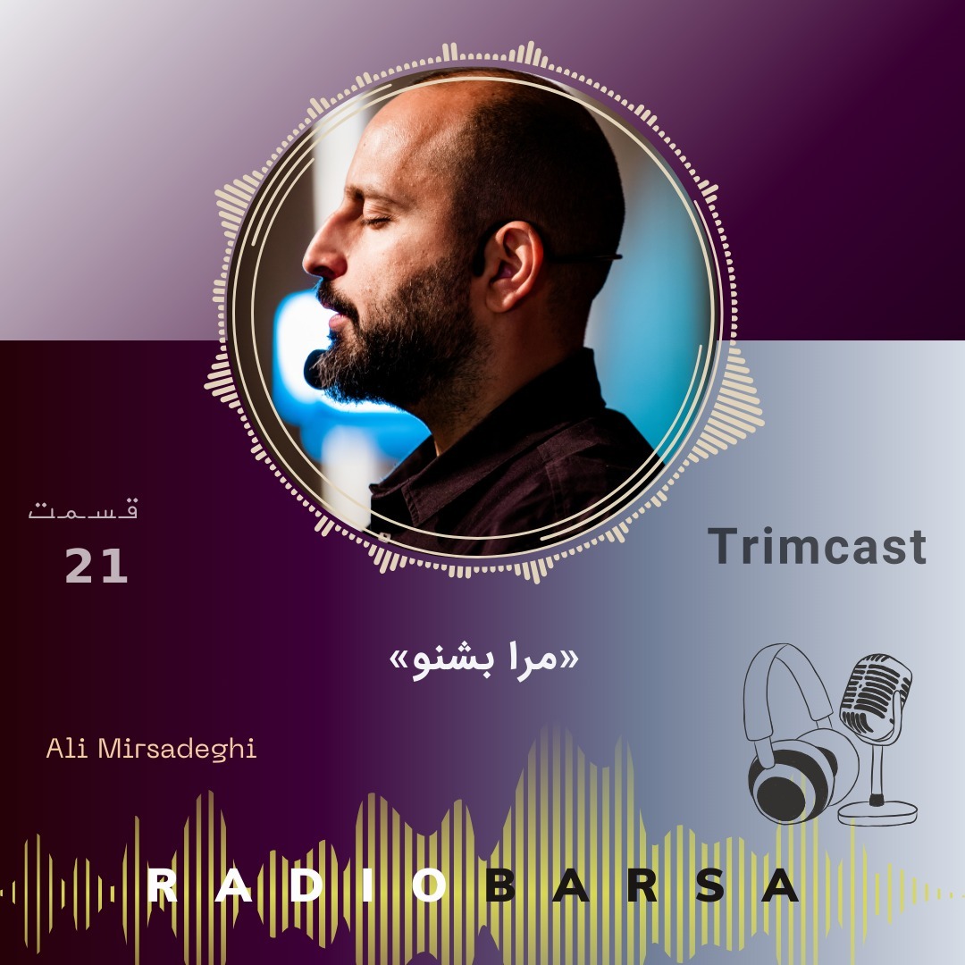 مرا بشنو | trimcast 21