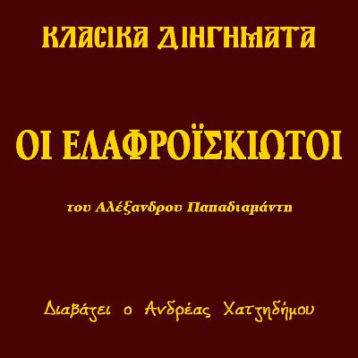 Οι Ελαφροΐσκιωτοι - Αλέξανδρος Παπαδιαμάντης | Κλασικά Διηγήματα