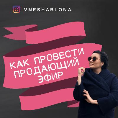 Как проводить продающие прямые эфиры