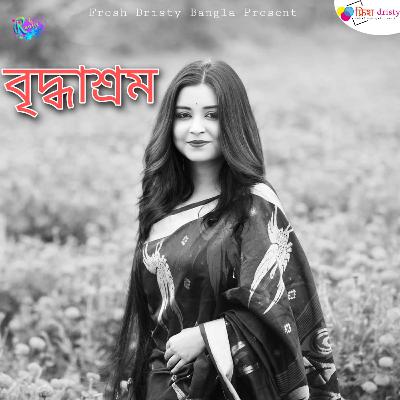 বৃদ্ধাশ্রম | কন্ঠে : পার মিতা | লেখা : সংগৃহীত | #paromita #paromitar kobita