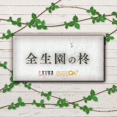 全生園の柊