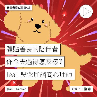EP. 13「體貼善良的陪伴者，你今天過得怎麼樣？」王翊瑄、黃昱喆實習心理師 .feat 吳念珈心理師