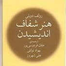 هنر شفاف اندیشیدن - اپیزود پنجم - خطای هزینه ی هدر رفته