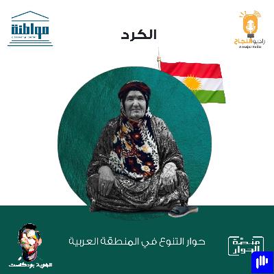 الكرد الكرد