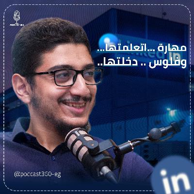 لينكد إن مش بس بروفايل|| بل وسيلتك للعمل|| أكتشف كيف بدأ محمد بهاء في دعم رواد الأعمال