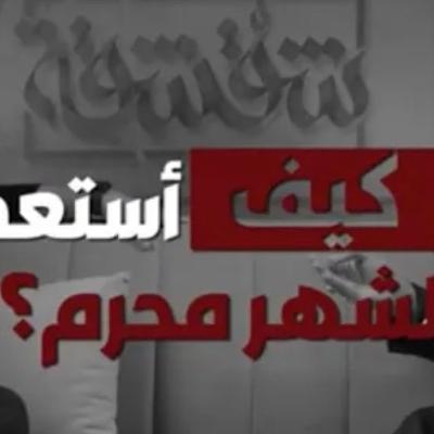 بودكاست شقشقة | كيف أستعد لمحرم؟