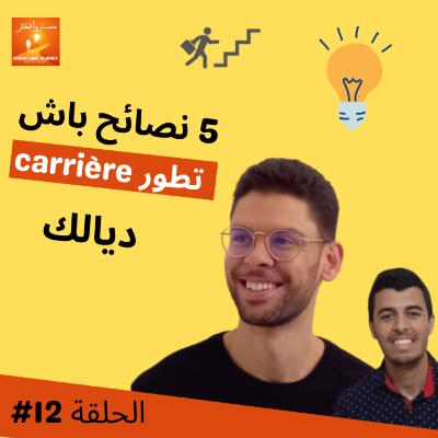 #12 Recap: شنو تعلمنا من الضيوف حتى الآن, 5 نصائح للكاريير ديالك