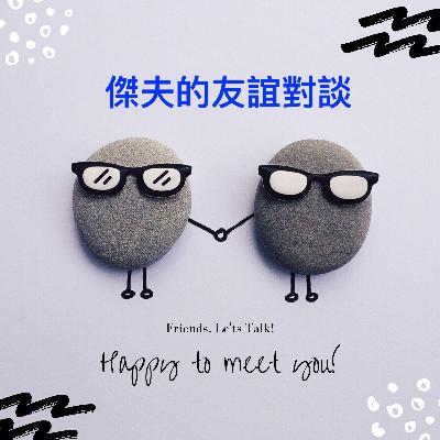 [友誼對談] EP1:老二哲學—好還是壞？
