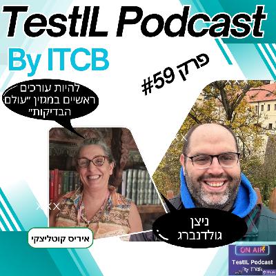 פרק #59 | להיות עורכים ראשיים במגזין ״עולם הבדיקות״