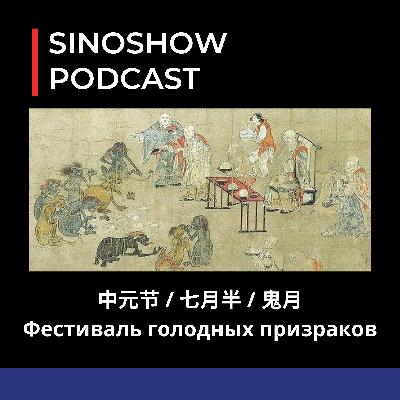 Фестиваль голодных призраков в Китае (中元节／七月半／鬼月）