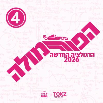 הפורמולה | פרק 10 | על הרגולציה של 2026