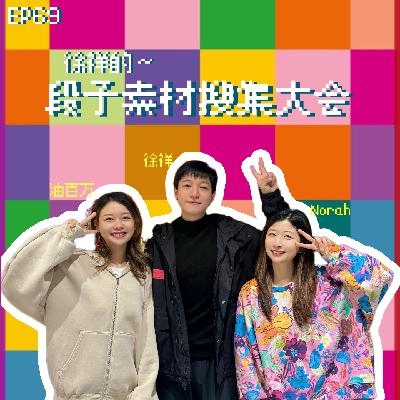 EP69 沪语人气王徐祥！什么？这么好笑的故事你现在才说？