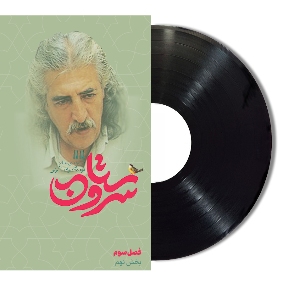 سروستان سی و یکم