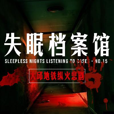 档案十五号:大邱地铁纵火悲剧 档案十五号:大邱地铁纵火悲剧