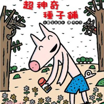 超神奇種子舖