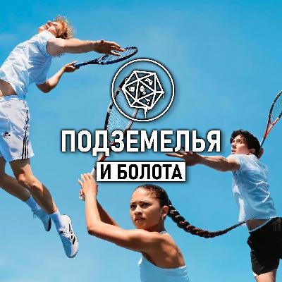 Претенденты/ Challengers. Подземелья и болота