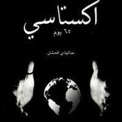 كتاب إكستاسي 65