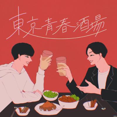 EP55｢東京青春酒場について、教えてください｣