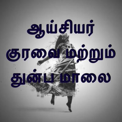 ஆய்சியர் குரவை மற்றும் துன்ப மாலை
