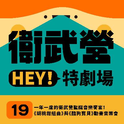 EP19|一年一度的衛武營聖誕音樂饗宴!《胡桃鉗組曲》與《酷狗寶貝》動畫音樂會 EP19|一年一度的衛武營聖誕音樂饗宴!《胡桃鉗組曲》與《酷狗寶貝》動畫音樂會