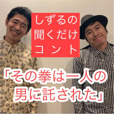 しずるの聞くだけコント「その拳は一人の男に託された」