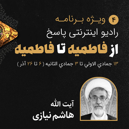 04-ایام فاطمیه- هاشم نیازی- قسمت