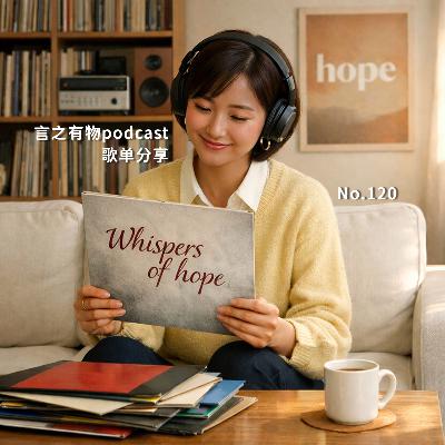 120.耳朵马杀鸡:听见希望的絮语-歌单 06 120.耳朵马杀鸡:听见希望的絮语-歌单 06