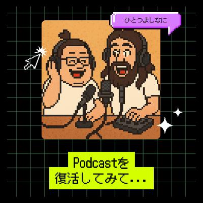 #161 |Podcastを復活してみて...(雑談回) #161 |Podcastを復活してみて...(雑談回)