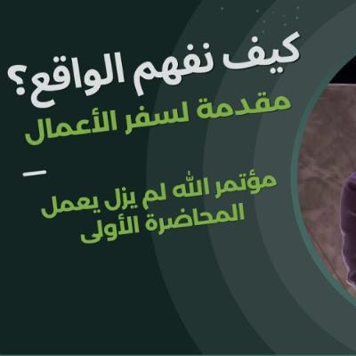 كيف نفهم الواقع؟ (مقدمة لسفر الأعمال) | د. ماهر صموئيل | مؤتمر الله لم يزل يعمل
