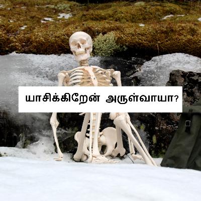 47. யாசிக்கிறேன் அருள்வாயா | PRAYING FOR GRACE 47. யாசிக்கிறேன் அருள்வாயா | PRAYING FOR GRACE