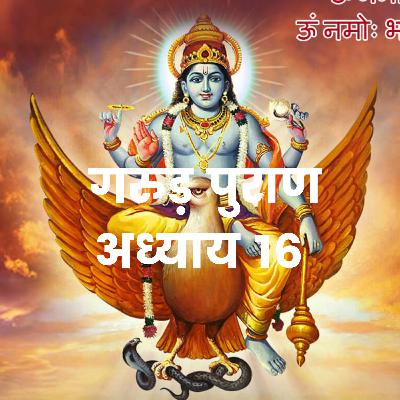 गरुड़ महापुराण Garuda Mahapuran Katha Chapter 16 in Hindi I Full Episode