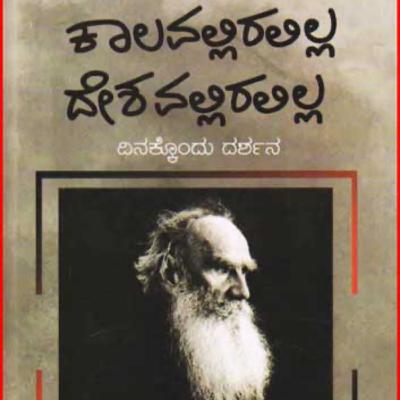 "ಕಾಲವಲ್ಲಿರಲಿಲ್ಲ ದೇಶವಲ್ಲಿರಲಿಲ್ಲ" - "Kalavalliralilla Deshadalliralilla" | kannada pusthaka parichaya | ಕನ್ನಡ ಪುಸ್ತಕ ಪರಿಚಯ "ಕಾಲವಲ್ಲಿರಲಿಲ್ಲ ದೇಶವಲ್ಲಿರಲಿಲ್ಲ" - "Kalavalliralilla Deshadalliralilla" | kannada pusthaka parichaya | ಕನ್ನಡ ಪುಸ್ತಕ ಪರಿಚಯ