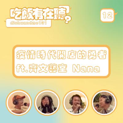 S2EP12｜疫情時代開店的勇者 ft.齊文藝室 Nana