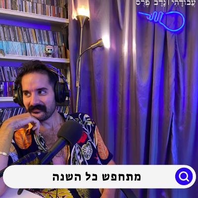 חוגג פורים כל השנה | מעצב התחפושות אורגד אדרי | #20