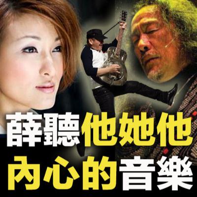【薛聽他她他內心的音樂🎧】散發自信的人與歌，唔少得⋯⋯💥