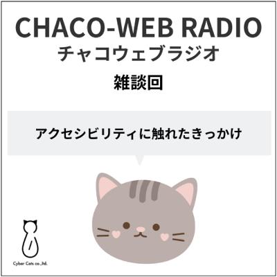 #50 チャコウェブラジオ：アクセシビリティに触れたきっかけ