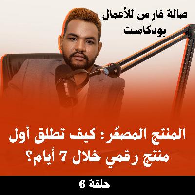 المنتج المصغّر: كيف تطلق أول منتج رقمي خلال 7 أيام؟