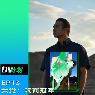 EP13 黄觉：玩商冠军