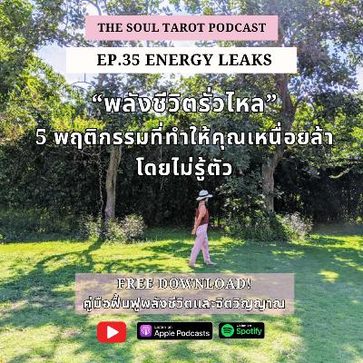 EP.35 Energy Leaks พลังชีวิตที่รั่วไหล เช็ค 5 พฤติกรรมที่ทำให้คุณเหนื่อยล้าโดยไม่รู้ตัว