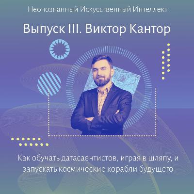 Виктор Кантор. Как обучать датасаентистов, играя в шляпу