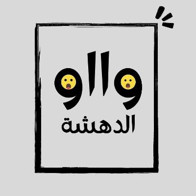 الرسالة الخامسة| واو الدهشة الرسالة الخامسة| واو الدهشة