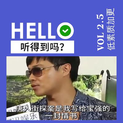 2.5刘昊然卖肉，陈思成卖国？唐探1900纯骂纯享｜低素质加更