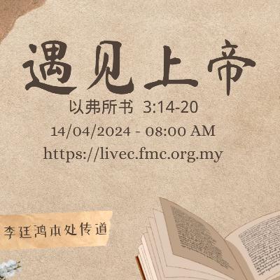 #24-18 : 李廷鸿本处传道 | 遇见上帝