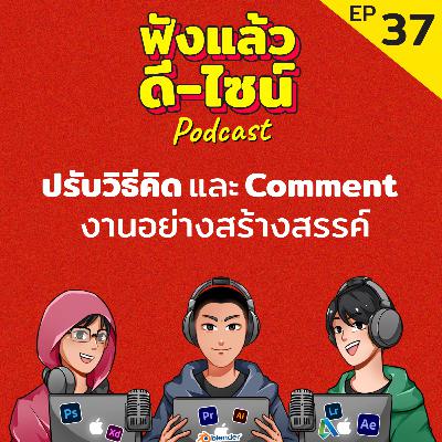 มา Comment งานแบบเกิดประโยชน์กันเถอะ! - ฟังแล้วดี ไซน์ Podcast EP: 37