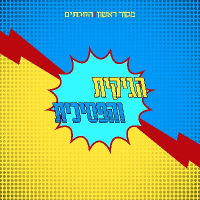 הגיקית והפסיכית - פרק 53: "אנטמן: העלילה עוברת תהליך, אבל הדמויות לא"