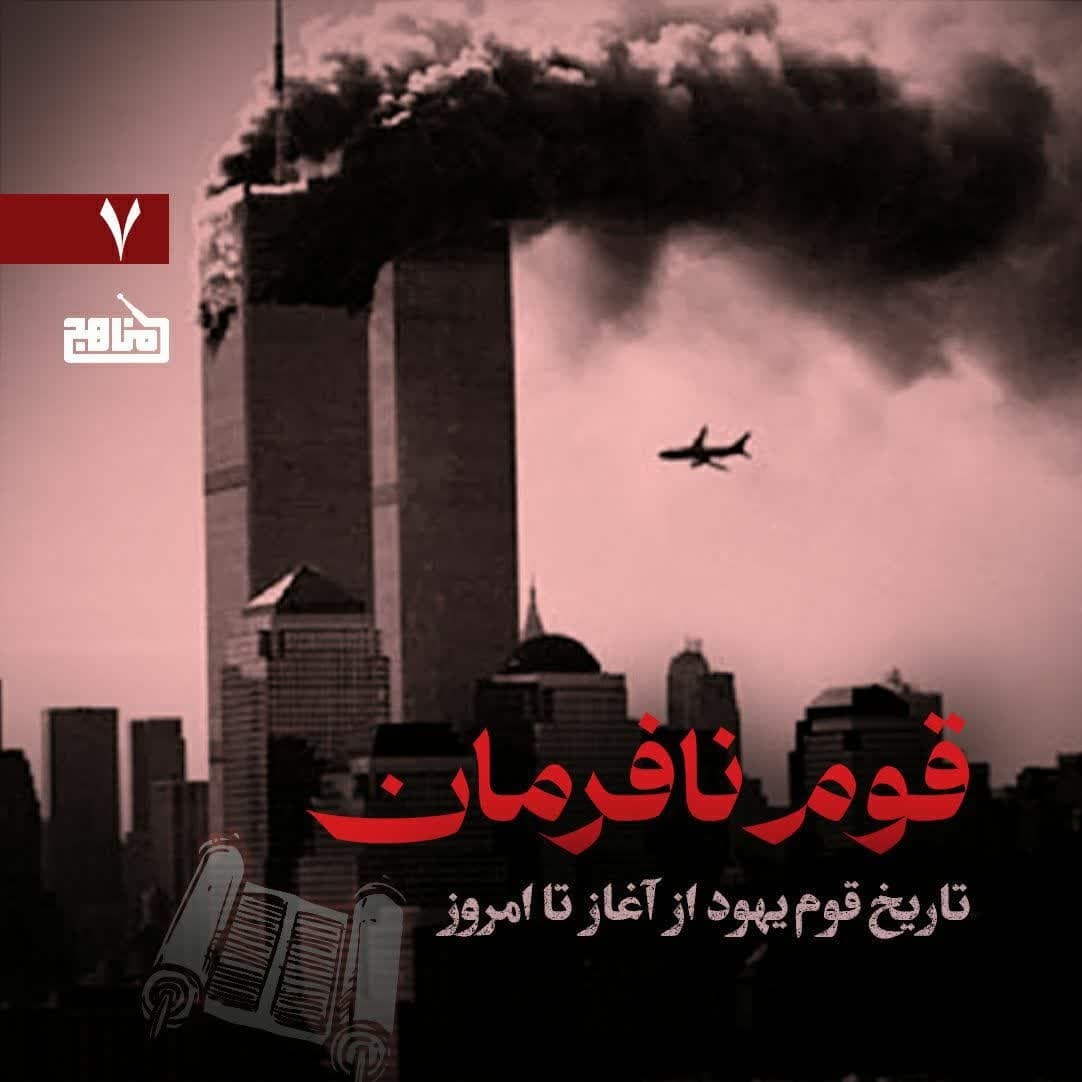 قوم نافرمان قسمت 7؛ آشنایی با تاریخ یهود؛ از یازده سپتامبر تا تاسیس داعش قوم نافرمان قسمت 7؛ آشنایی با تاریخ یهود؛ از یازده سپتامبر تا تاسیس داعش