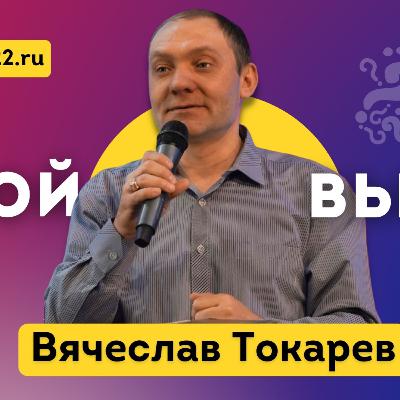Твой выбор? 👉 Вячеслав Токарев 🔴 Проповедь